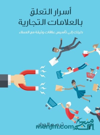أسرار التعلق بالعلامات التجارية : دليلك إلى تأسيس علاقات وثيقة مع العملاء